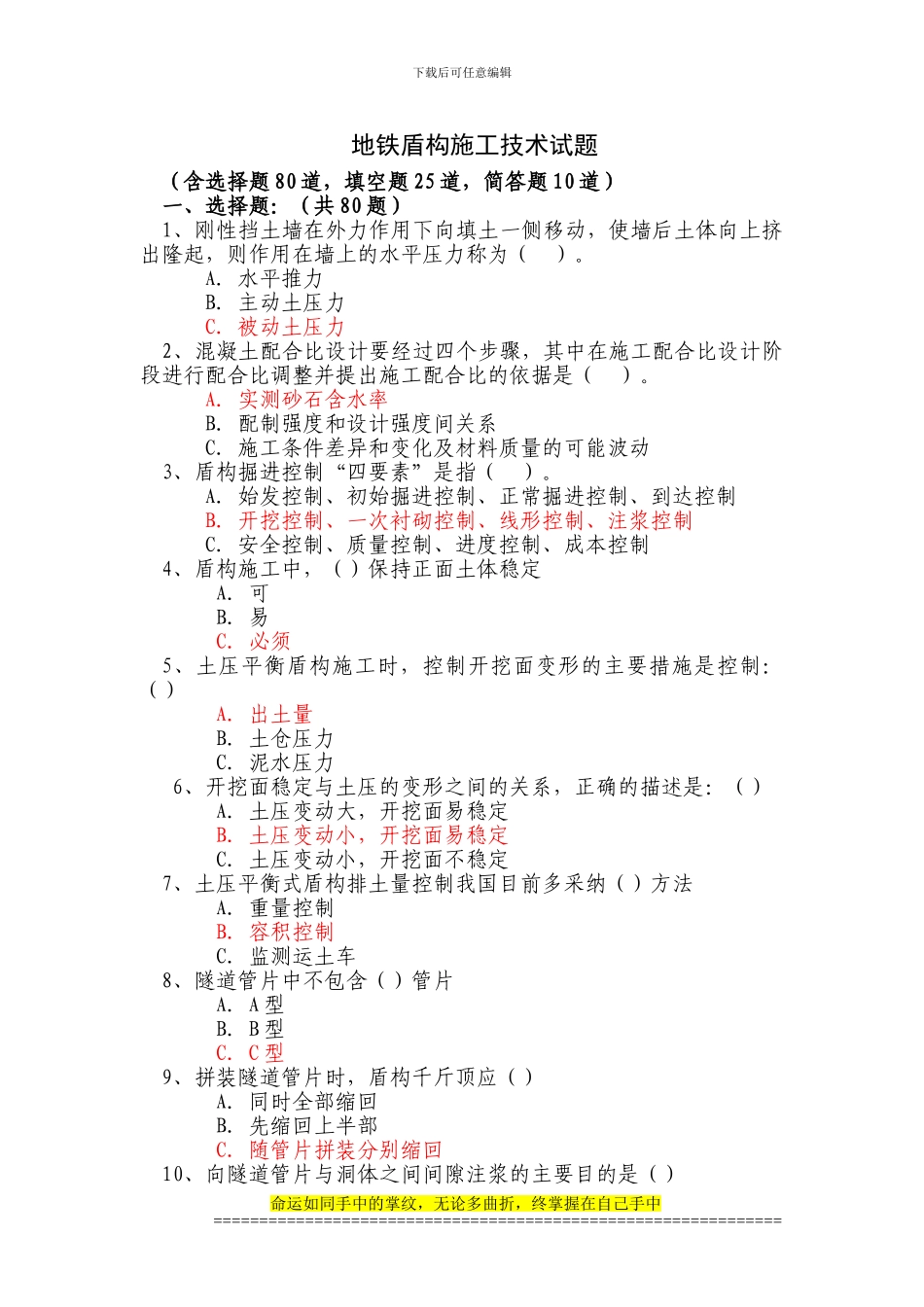 5-4地铁盾构施工技术试题_第1页