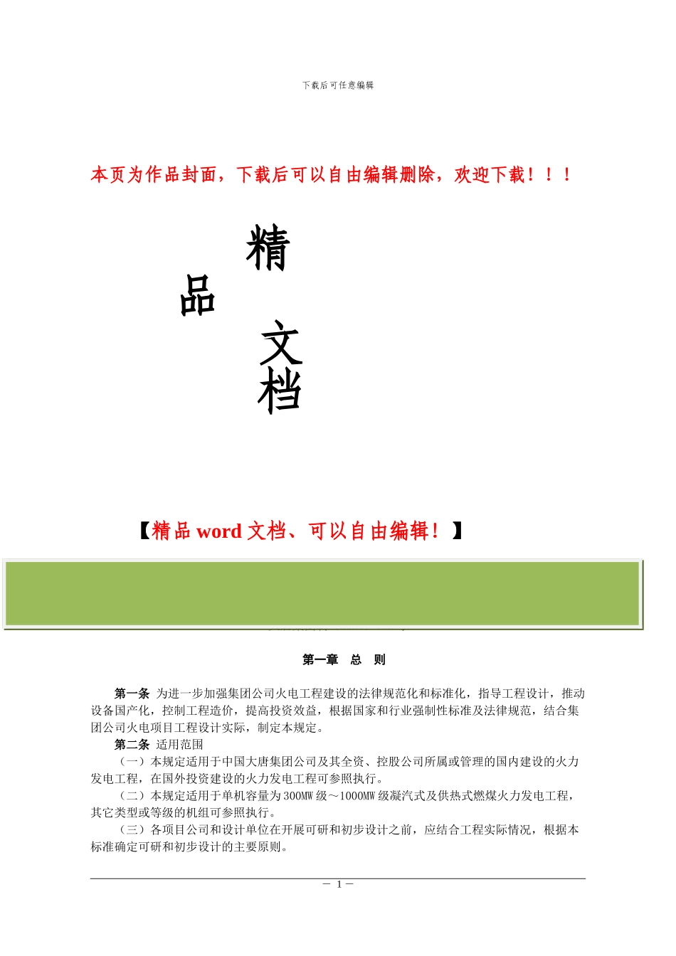 5-《中国大唐集团公司火力发电工程设计技术规定》-大唐集团制〔2024〕189号_第1页
