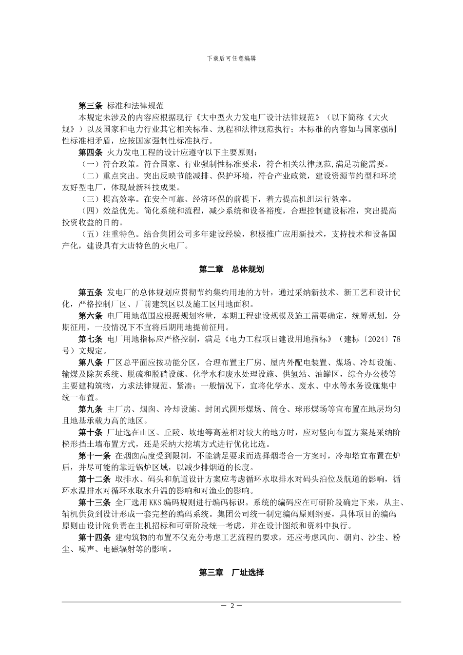 5-《中国大唐集团公司火力发电工程设计技术规定》-大唐集团制〔2024〕189号_第2页