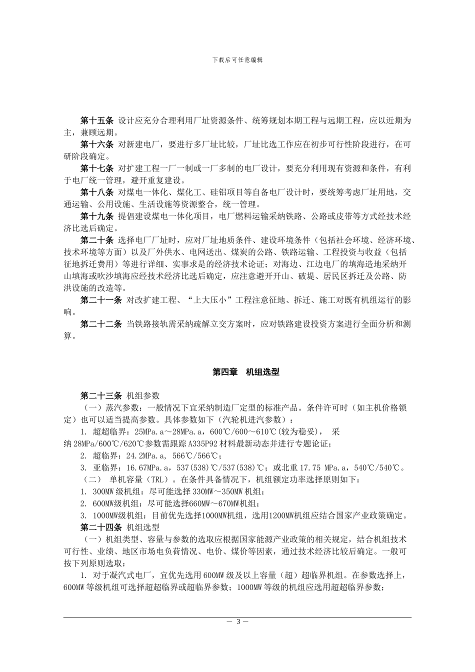 5-《中国大唐集团公司火力发电工程设计技术规定》-大唐集团制〔2024〕189号_第3页