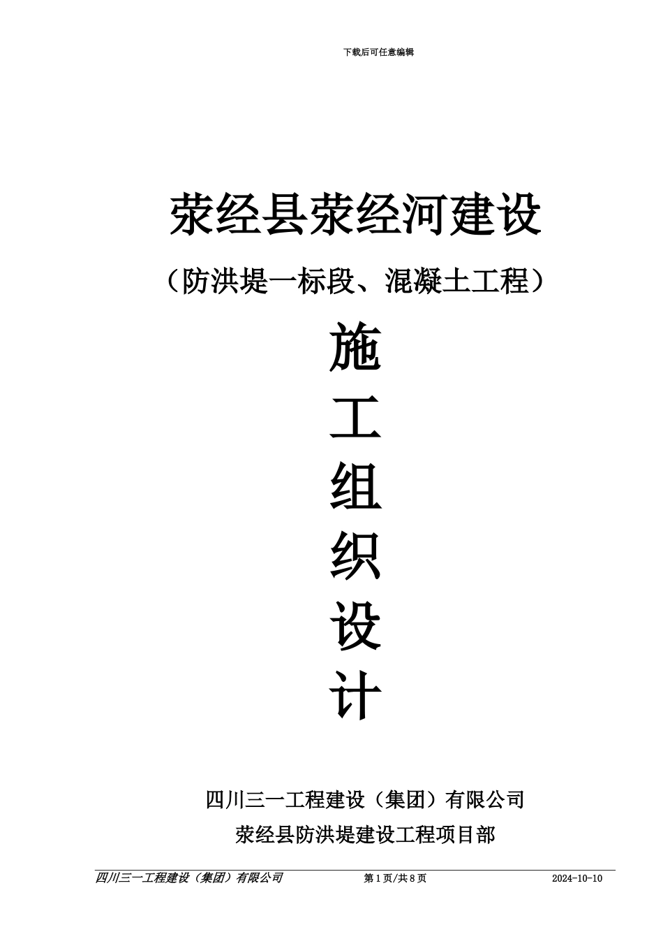 5-荥经县荥经河防洪堤混凝土施工方案_第1页