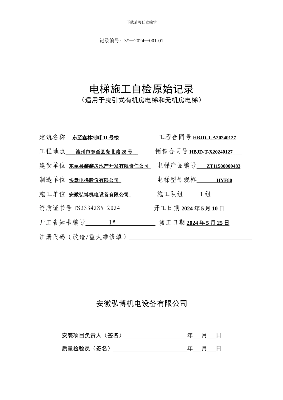 5-电梯施工自检原始记录_第1页
