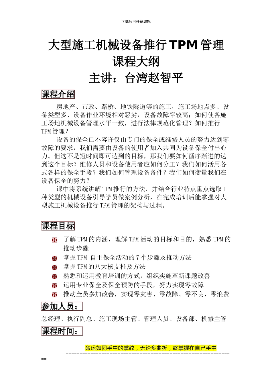5.2-大型施工机械设备推行TPM管理-台湾赵智平老师_第1页