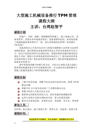 5.2-大型施工机械设备推行TPM管理-台湾赵智平老师