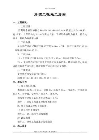5.1桥梁支座垫石施工方案