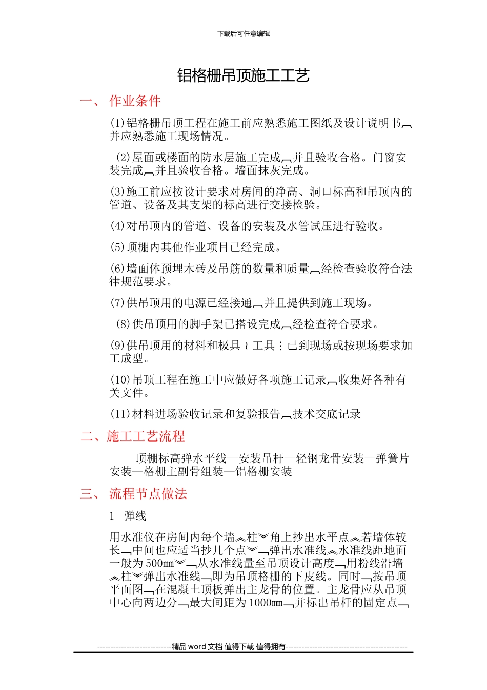 5-铝格栅吊顶施工工艺标准_第1页