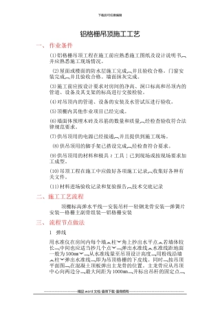 5-铝格栅吊顶施工工艺标准