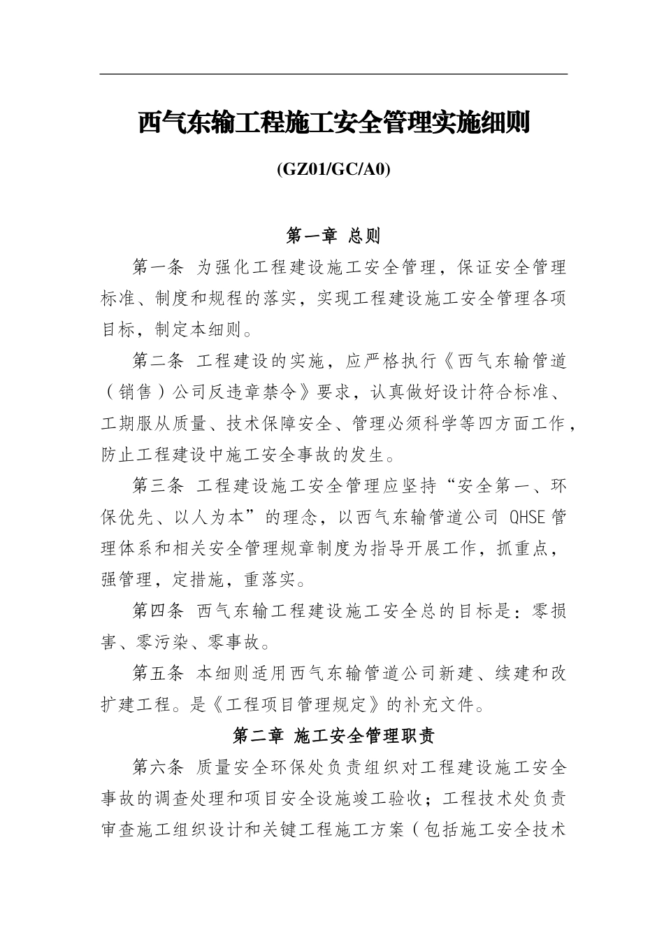 5.《西气东输工程施工安全管理实施细则》GZ01GCA0_第1页