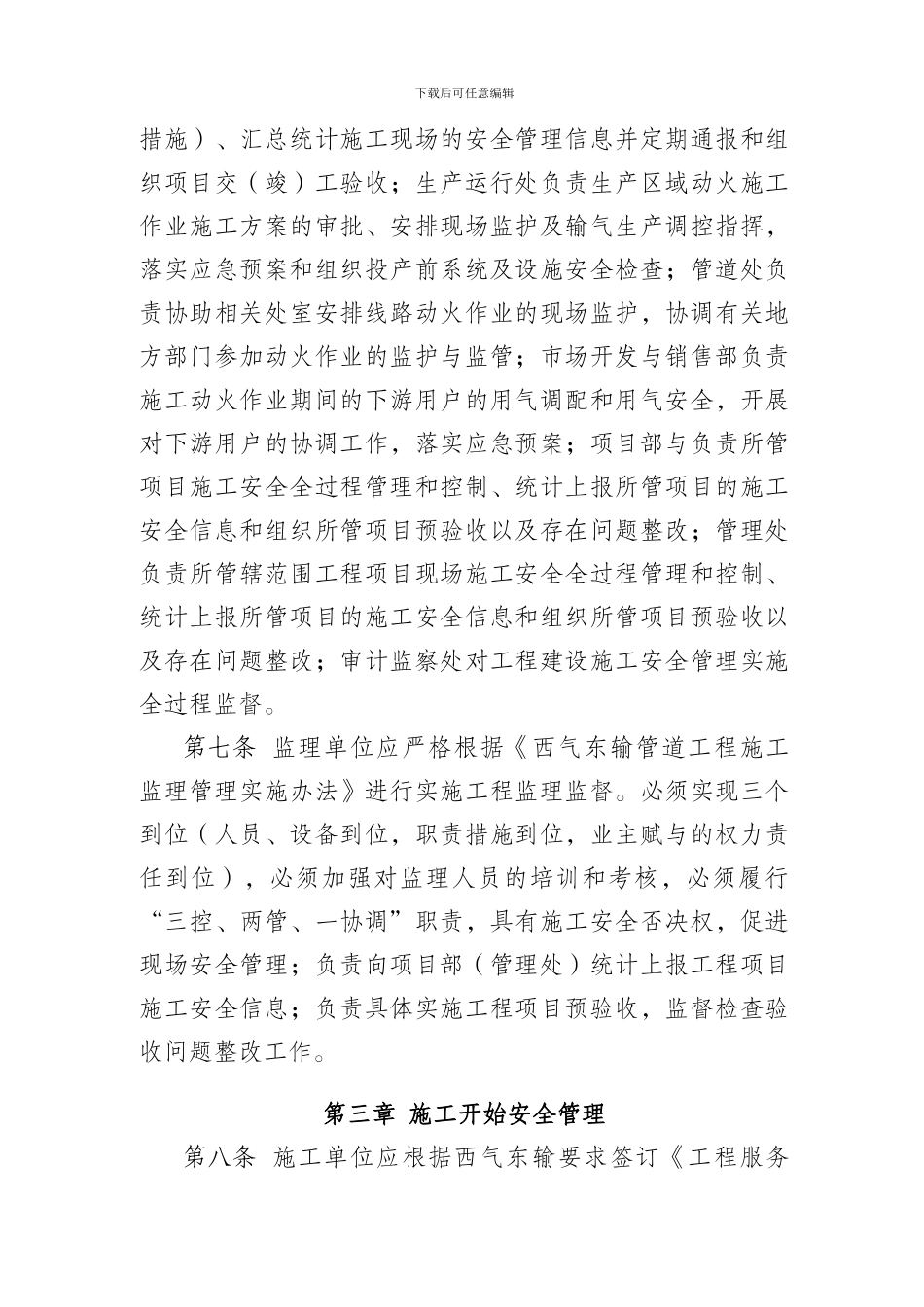 5.《西气东输工程施工安全管理实施细则》GZ01GCA0_第2页