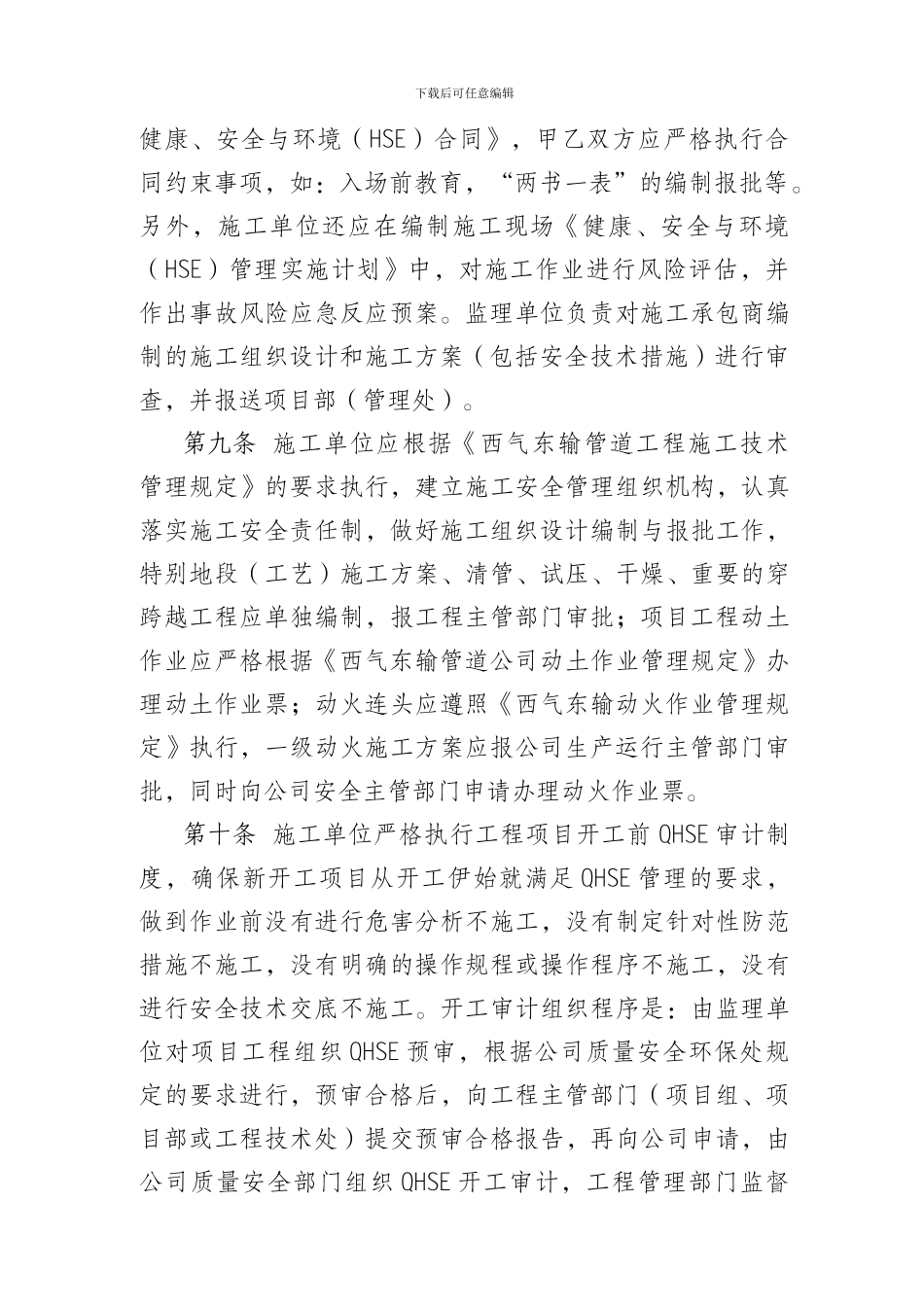 5.《西气东输工程施工安全管理实施细则》GZ01GCA0_第3页