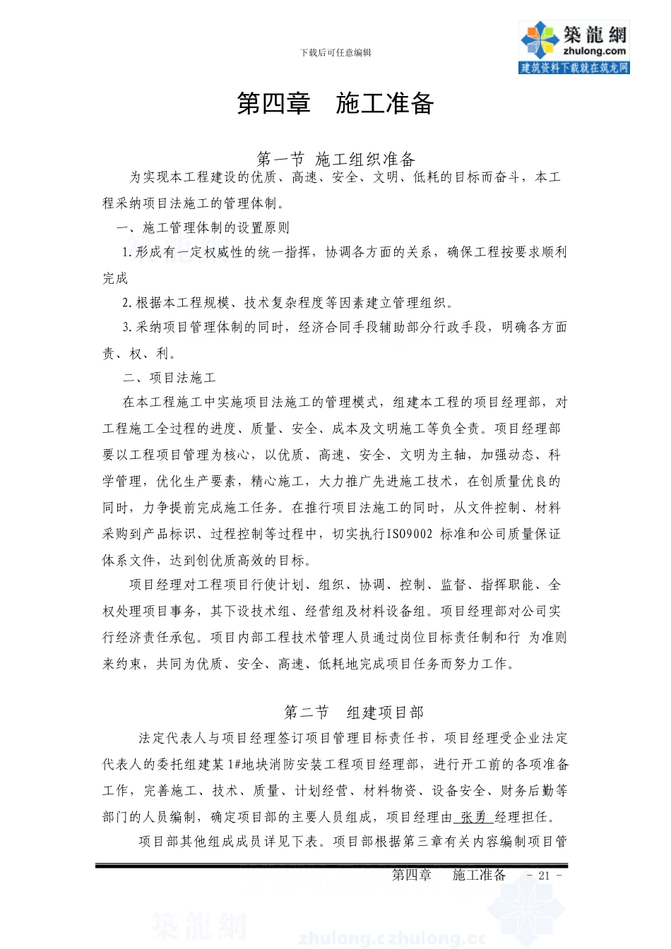 4第四章施工准备-secret_第1页