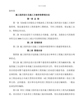 4施工组织设计及方案审批管理办法