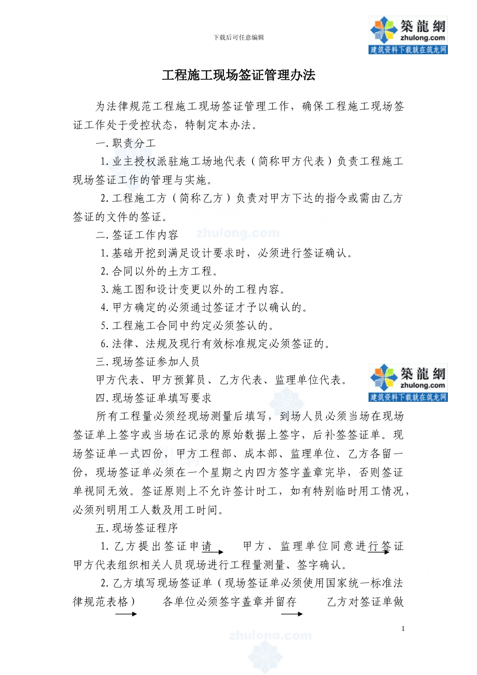 5.工程施工现场签证管理办法-secret_第1页