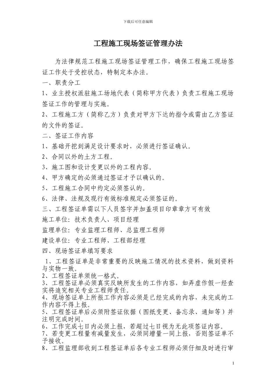 5.工程施工现场签证管理办法_第1页