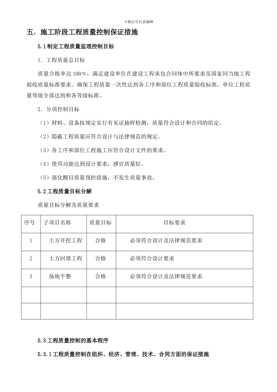 5.施工阶段工程质量控制保证措施_第1页