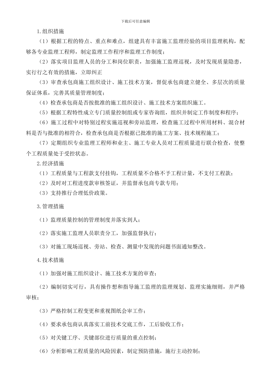 5.施工阶段工程质量控制保证措施_第2页