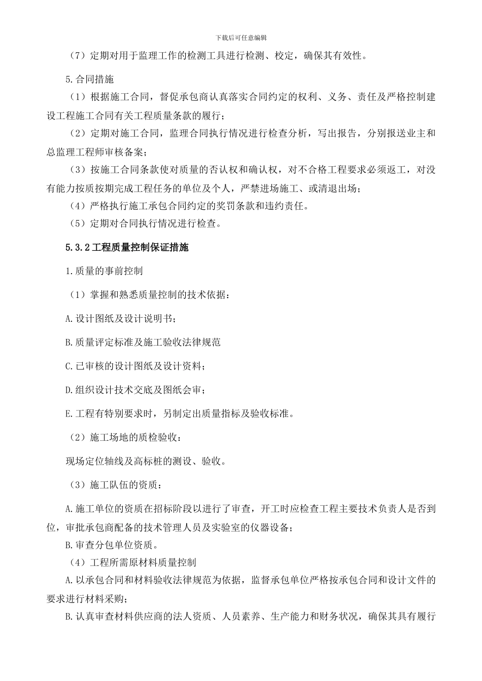 5.施工阶段工程质量控制保证措施_第3页