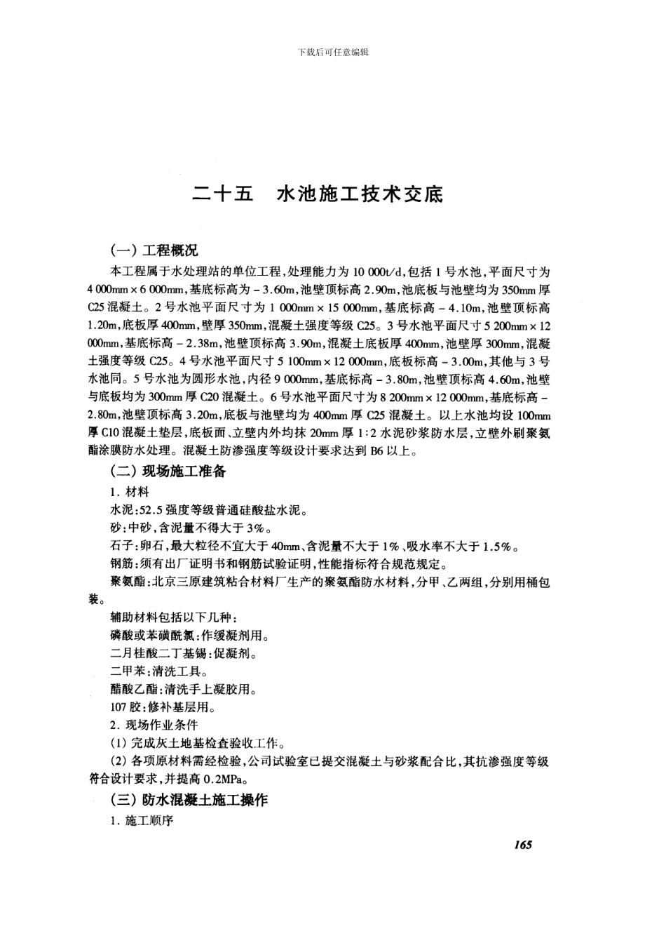 5.游泳池施工技术交底_第1页