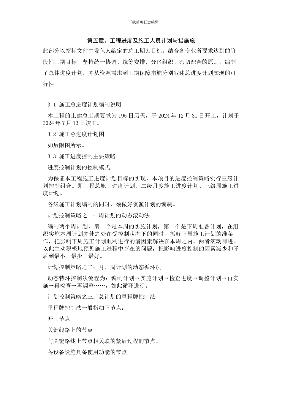 5.第五章、工程进度及施工人员计划与措施_第1页
