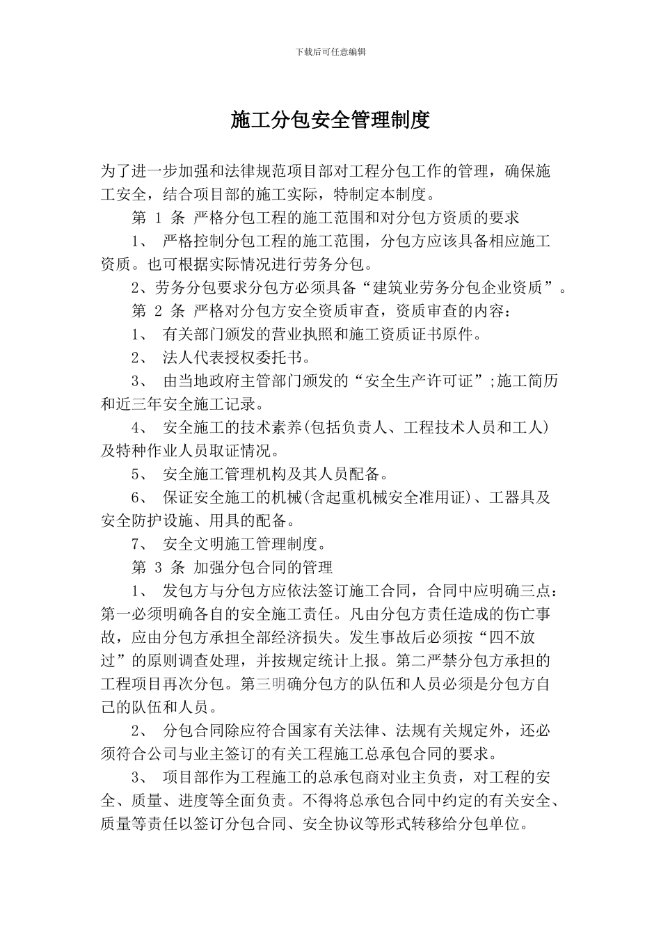 5.施工分包安全管理制度_第1页