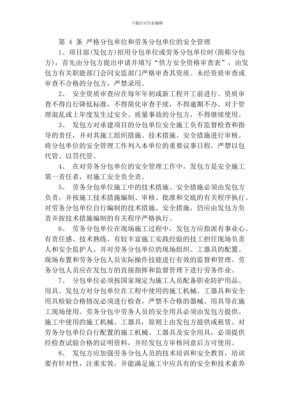 5.施工分包安全管理制度_第2页