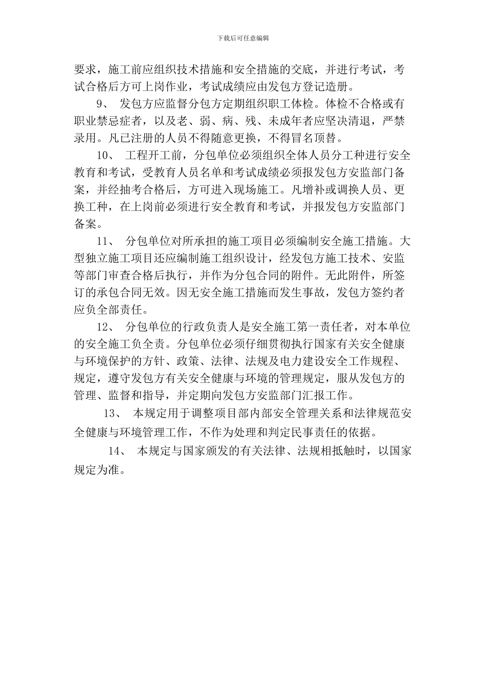 5.施工分包安全管理制度_第3页