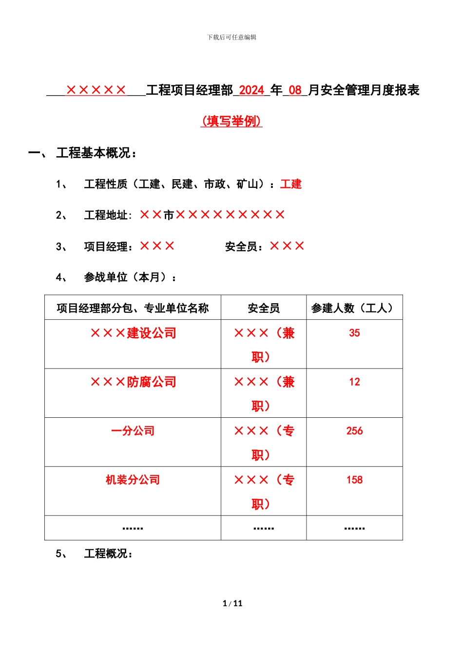 5.工程项目经理部--年--月安全管理月度报表填写举例_第1页