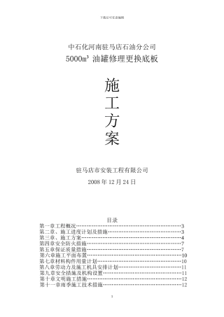 5000油罐换底施工组织设计
