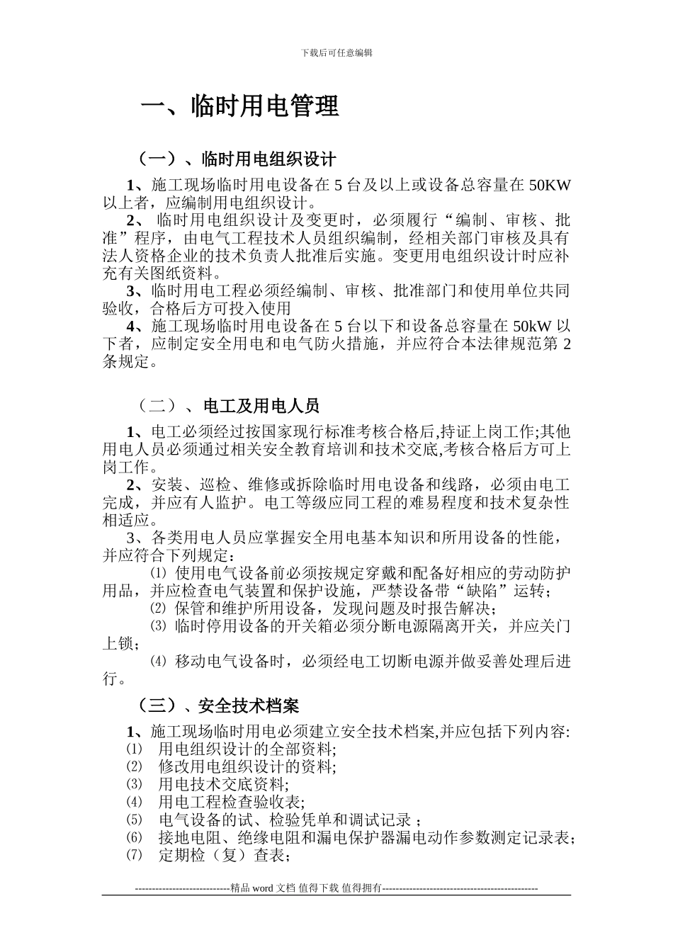 5.项目施工现场临时用电管理制度_第2页