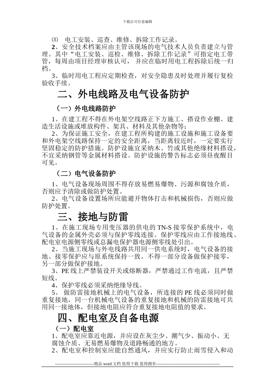 5.项目施工现场临时用电管理制度_第3页