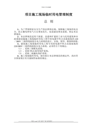 5.项目施工现场临时用电管理制度