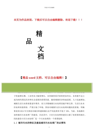 5000人小型生活污水处理工程方案设计