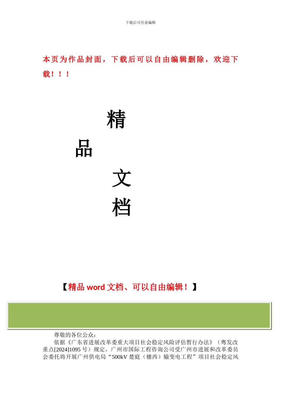 500kV-楚庭输变电工程项目社会稳定风险评估前公示_第1页