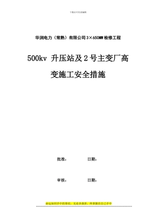 500kv升压站检修施工安全措施