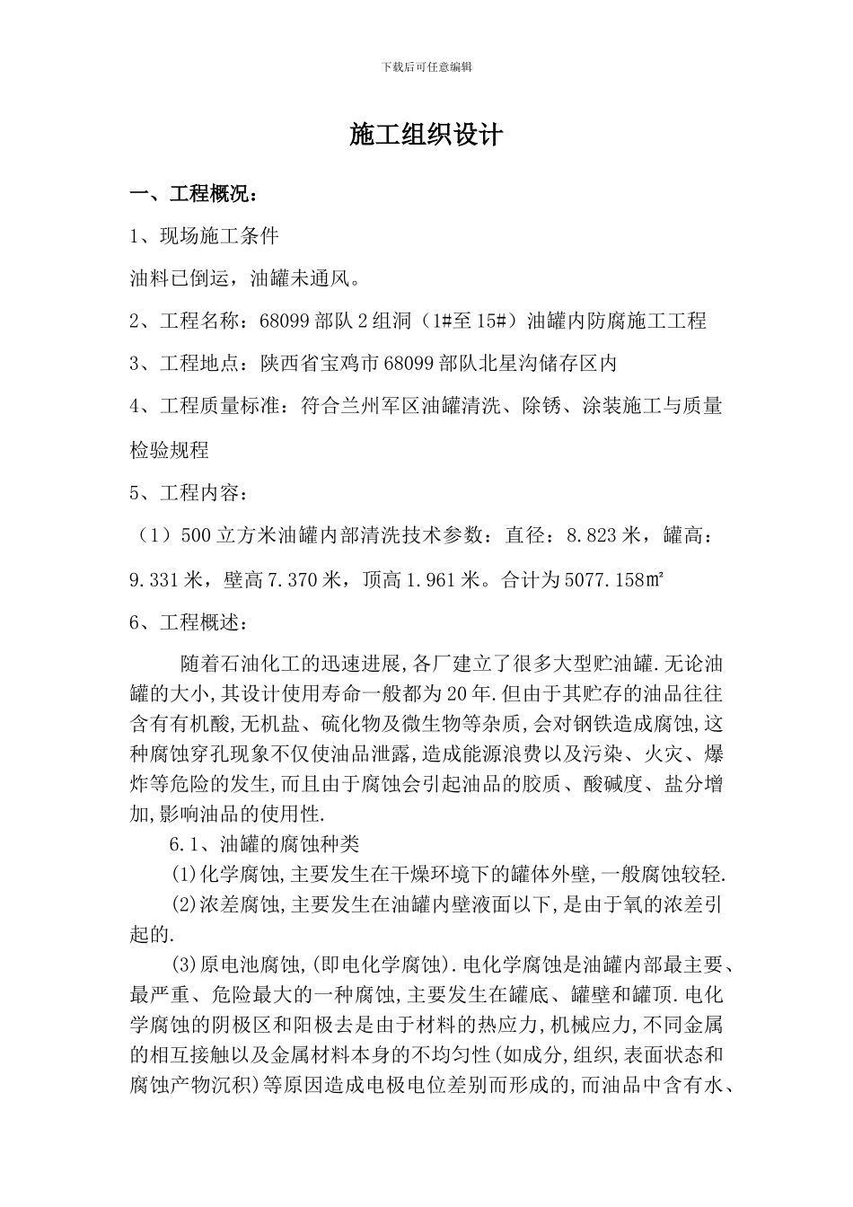 500m3油罐防腐施工方案_第1页