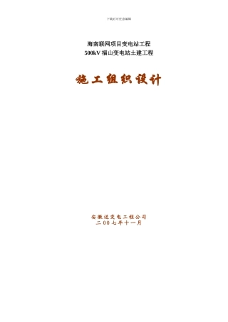 500kV福山站施工组织设计