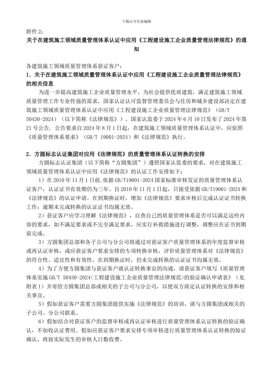 50430-2024《工程建设施工企业质量管理规范》_第1页