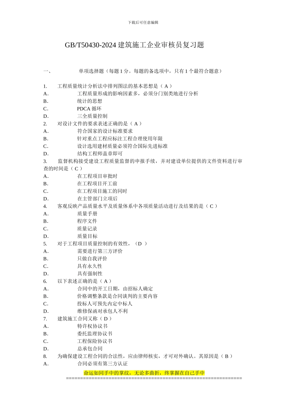50430建筑施工企业审核员复习题HBv1_第1页