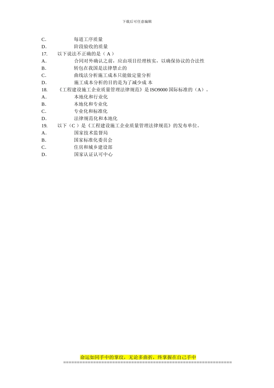 50430建筑施工企业审核员复习题HBv1_第3页