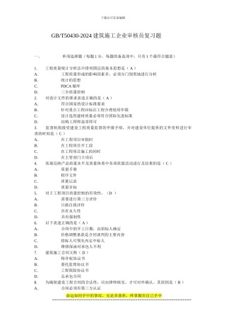 50430建筑施工企业审核员复习题HBv1