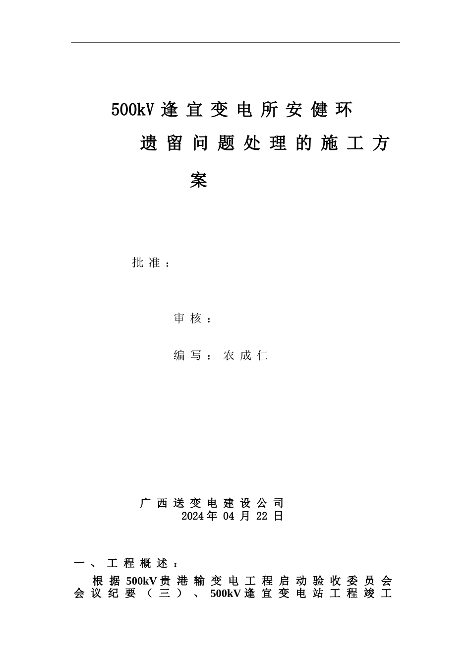 500kV逢宜变电站安健环遗留问题处理的施工方案_第1页