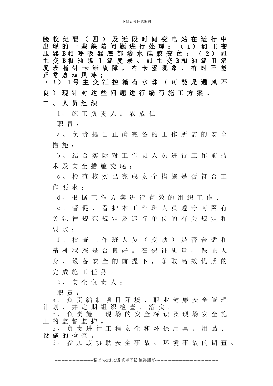 500kV逢宜变电站安健环遗留问题处理的施工方案_第2页