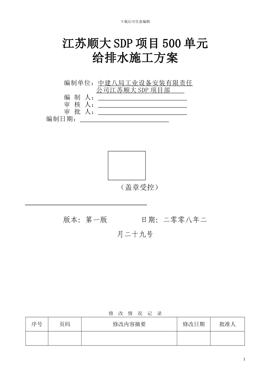 500单元工程给排水施工方案_第1页