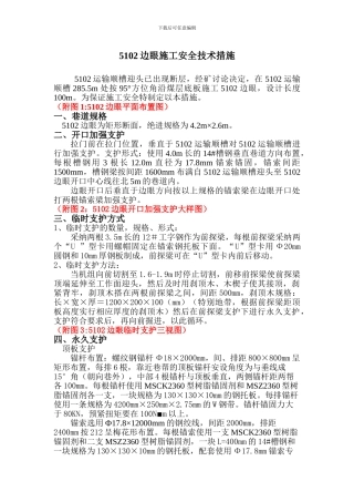 5102边眼施工安全技术措施