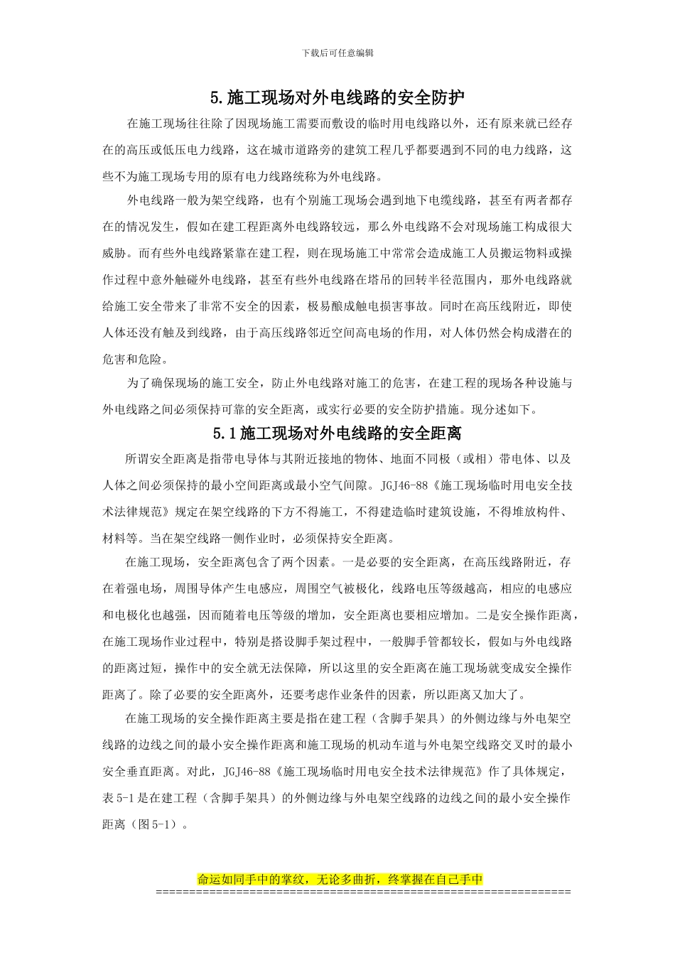 5.施工现场对外电线路的安全防护_第1页