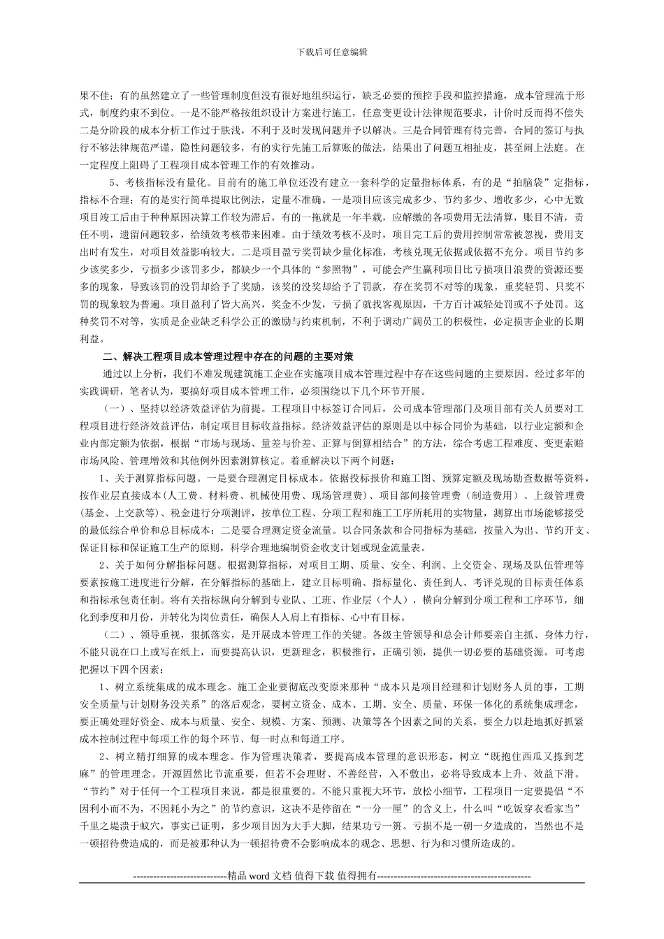 51218试析建筑施工行业项目成本管理中存在的问题及对策_第2页