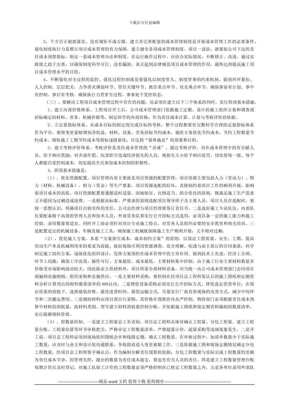 51218试析建筑施工行业项目成本管理中存在的问题及对策_第3页