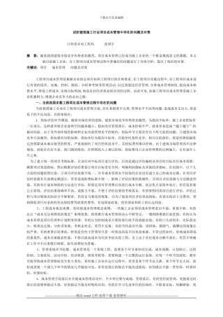 51218试析建筑施工行业项目成本管理中存在的问题及对策