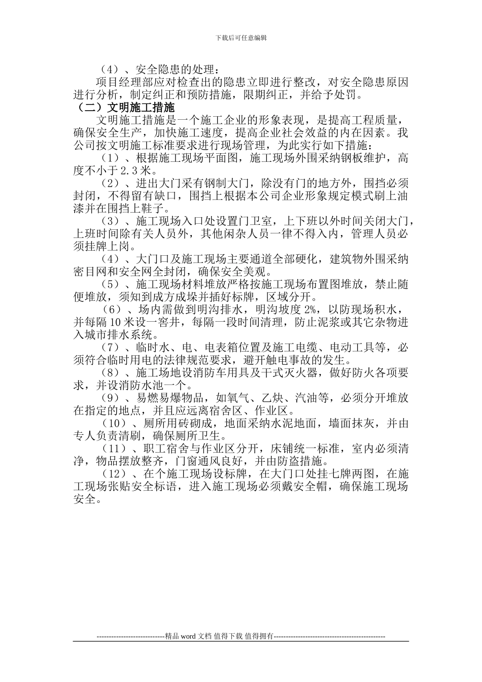 5.安全文明施工保证措施_第3页