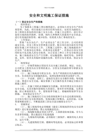 5.安全文明施工保证措施